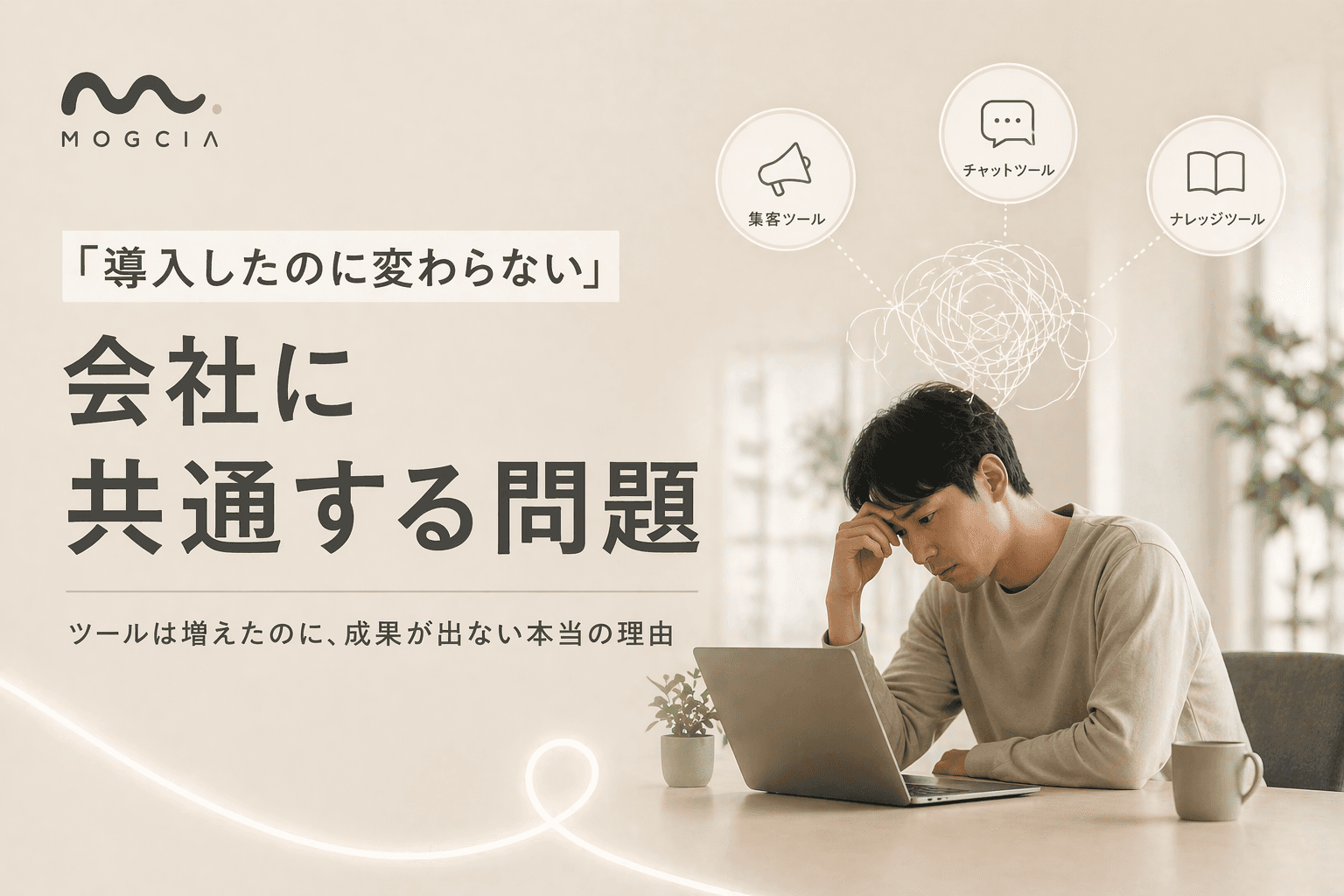 「導入したのに変わらない」会社に共通する問題