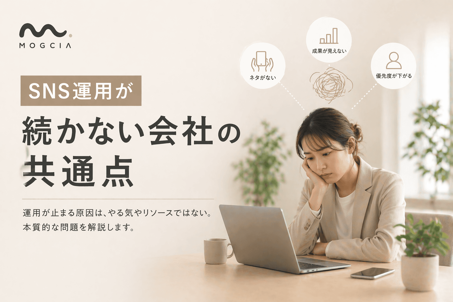 SNS運用が続かない会社の共通点