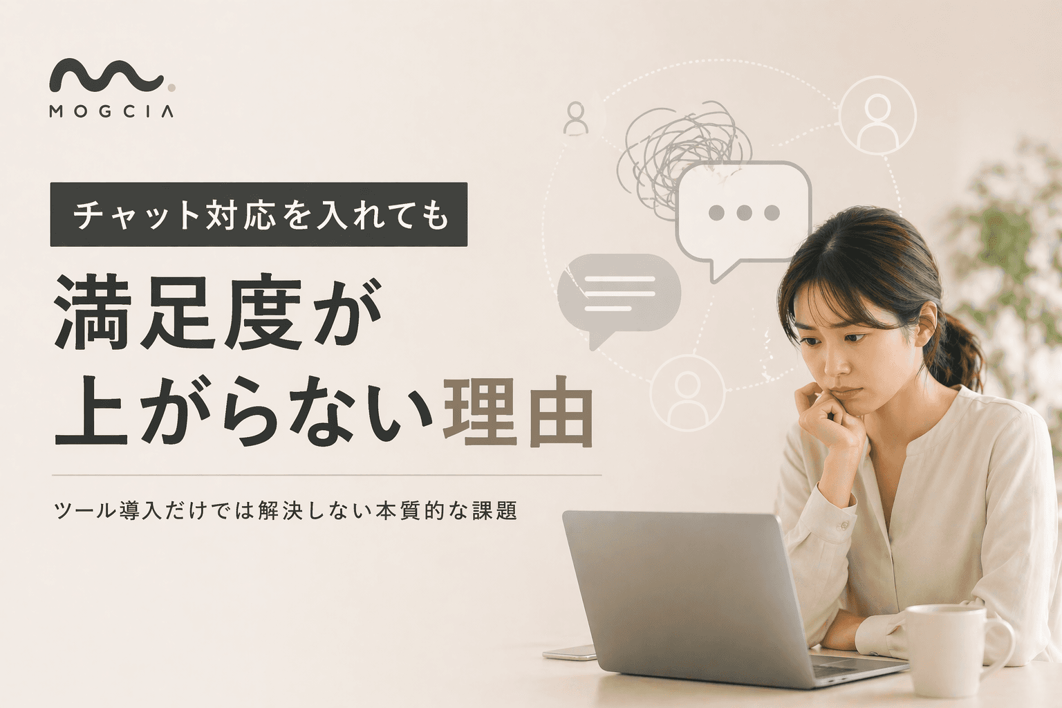 チャット対応を入れても満足度が上がらない理由